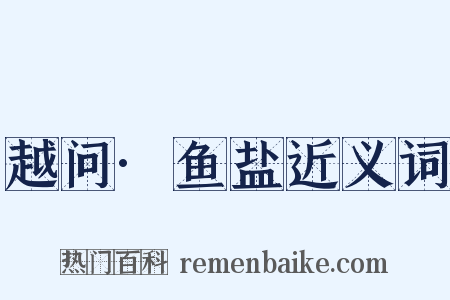 越问·鱼盐近义词是什么意思的图片
